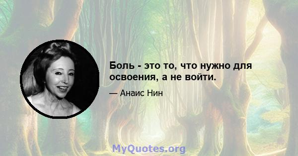 Боль - это то, что нужно для освоения, а не войти.