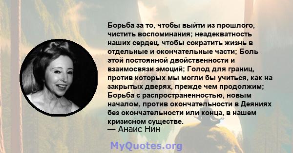 Борьба за то, чтобы выйти из прошлого, чистить воспоминания; неадекватность наших сердец, чтобы сократить жизнь в отдельные и окончательные части; Боль этой постоянной двойственности и взаимосвязи эмоций; Голод для