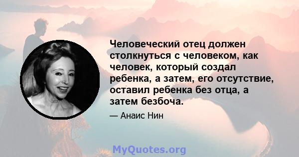 Человеческий отец должен столкнуться с человеком, как человек, который создал ребенка, а затем, его отсутствие, оставил ребенка без отца, а затем безбоча.