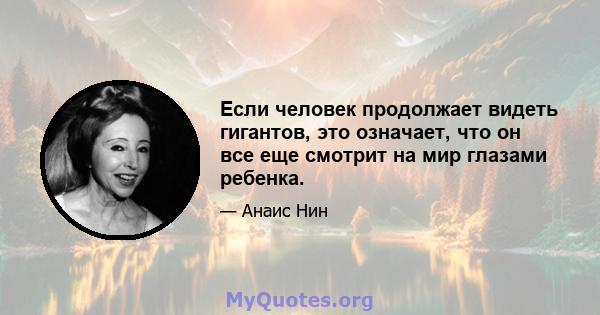 Если человек продолжает видеть гигантов, это означает, что он все еще смотрит на мир глазами ребенка.