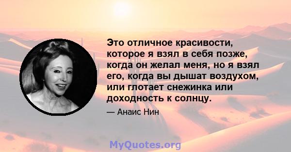 Это отличное красивости, которое я взял в себя позже, когда он желал меня, но я взял его, когда вы дышат воздухом, или глотает снежинка или доходность к солнцу.