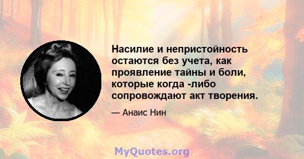 Насилие и непристойность остаются без учета, как проявление тайны и боли, которые когда -либо сопровождают акт творения.