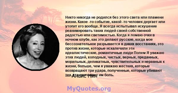 Никто никогда не родился без этого света или пламени жизни. Какое -то событие, какой -то человек дергает или утопит его вообще. Я всегда испытывал искушение реанимировать таких людей своей собственной радостью или