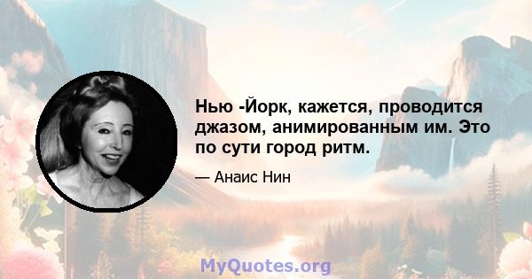 Нью -Йорк, кажется, проводится джазом, анимированным им. Это по сути город ритм.