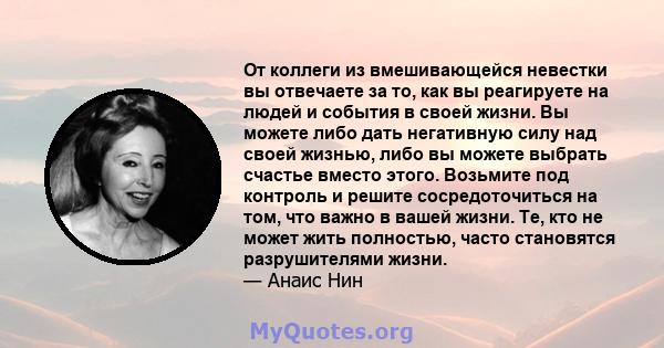 От коллеги из вмешивающейся невестки вы отвечаете за то, как вы реагируете на людей и события в своей жизни. Вы можете либо дать негативную силу над своей жизнью, либо вы можете выбрать счастье вместо этого. Возьмите