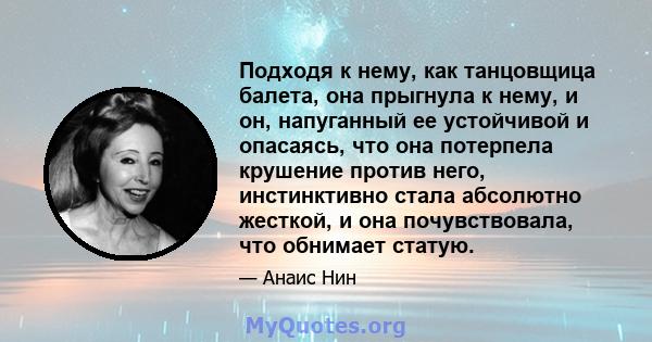 Подходя к нему, как танцовщица балета, она прыгнула к нему, и он, напуганный ее устойчивой и опасаясь, что она потерпела крушение против него, инстинктивно стала абсолютно жесткой, и она почувствовала, что обнимает