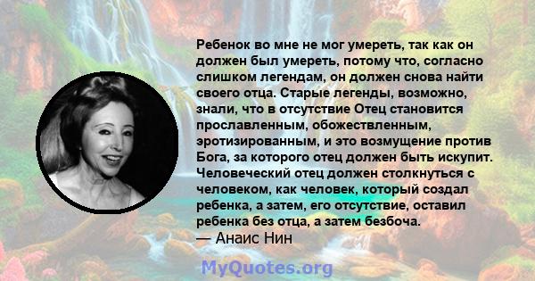 Ребенок во мне не мог умереть, так как он должен был умереть, потому что, согласно слишком легендам, он должен снова найти своего отца. Старые легенды, возможно, знали, что в отсутствие Отец становится прославленным,