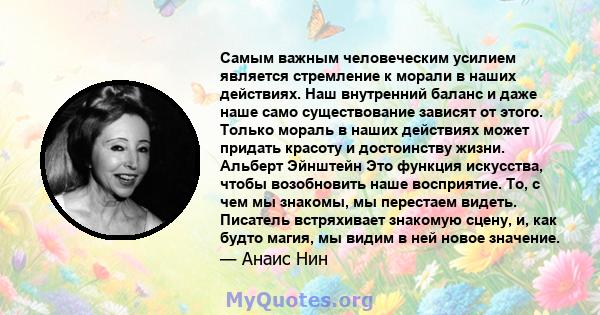 Самым важным человеческим усилием является стремление к морали в наших действиях. Наш внутренний баланс и даже наше само существование зависят от этого. Только мораль в наших действиях может придать красоту и