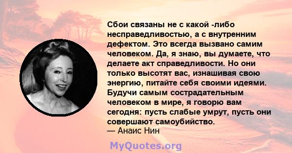 Сбои связаны не с какой -либо несправедливостью, а с внутренним дефектом. Это всегда вызвано самим человеком. Да, я знаю, вы думаете, что делаете акт справедливости. Но они только высотят вас, изнашивая свою энергию,