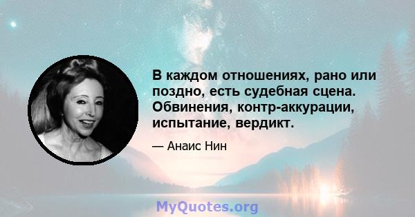 В каждом отношениях, рано или поздно, есть судебная сцена. Обвинения, контр-аккурации, испытание, вердикт.