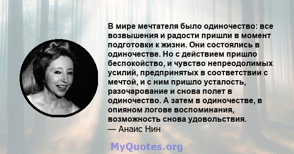 В мире мечтателя было одиночество: все возвышения и радости пришли в момент подготовки к жизни. Они состоялись в одиночестве. Но с действием пришло беспокойство, и чувство непреодолимых усилий, предпринятых в