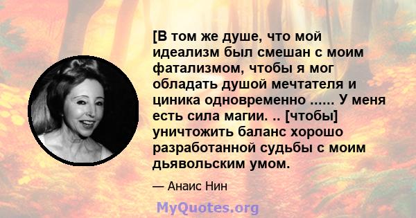 [В том же душе, что мой идеализм был смешан с моим фатализмом, чтобы я мог обладать душой мечтателя и циника одновременно ...... У меня есть сила магии. .. [чтобы] уничтожить баланс хорошо разработанной судьбы с моим