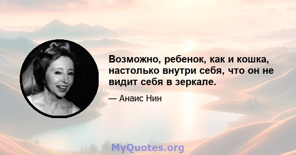 Возможно, ребенок, как и кошка, настолько внутри себя, что он не видит себя в зеркале.