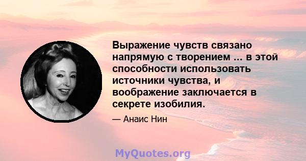 Выражение чувств связано напрямую с творением ... в этой способности использовать источники чувства, и воображение заключается в секрете изобилия.