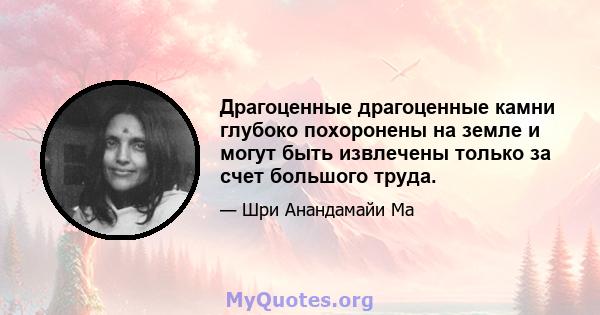 Драгоценные драгоценные камни глубоко похоронены на земле и могут быть извлечены только за счет большого труда.