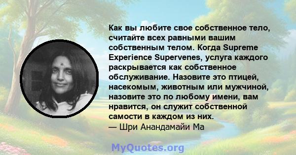 Как вы любите свое собственное тело, считайте всех равными вашим собственным телом. Когда Supreme Experience Supervenes, услуга каждого раскрывается как собственное обслуживание. Назовите это птицей, насекомым, животным 