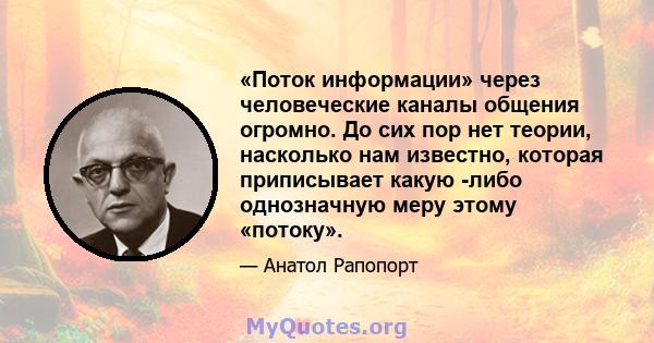 «Поток информации» через человеческие каналы общения огромно. До сих пор нет теории, насколько нам известно, которая приписывает какую -либо однозначную меру этому «потоку».