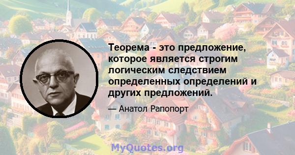 Теорема - это предложение, которое является строгим логическим следствием определенных определений и других предложений.