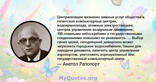 Централизация жизненно важных услуг общества в гигантских компьютерных центрах, водохранилищах, атомных электростанциях, центрах управления воздушным движением, 100-этажными небоскребами и государственными соединениями