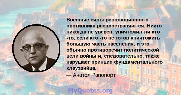 Военные силы революционного противника распространяются. Никто никогда не уверен, уничтожил ли кто -то, если кто -то не готов уничтожить большую часть населения, и это обычно противоречит политической цели войны и,