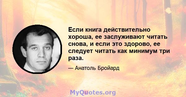 Если книга действительно хороша, ее заслуживают читать снова, и если это здорово, ее следует читать как минимум три раза.