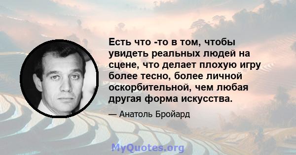 Есть что -то в том, чтобы увидеть реальных людей на сцене, что делает плохую игру более тесно, более личной оскорбительной, чем любая другая форма искусства.