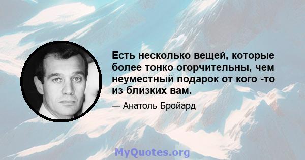 Есть несколько вещей, которые более тонко огорчительны, чем неуместный подарок от кого -то из близких вам.