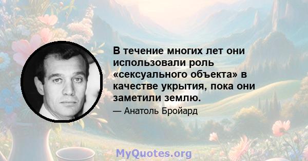 В течение многих лет они использовали роль «сексуального объекта» в качестве укрытия, пока они заметили землю.