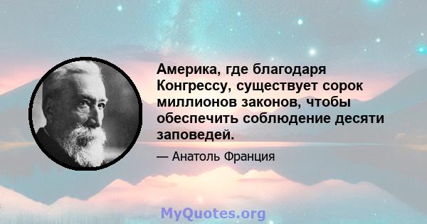 Америка, где благодаря Конгрессу, существует сорок миллионов законов, чтобы обеспечить соблюдение десяти заповедей.