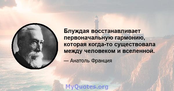 Блуждая восстанавливает первоначальную гармонию, которая когда-то существовала между человеком и вселенной.