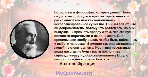 Богословы и философы, которые делают Бога создателем природы и архитектора вселенной, раскрывают его нам как нелогичное и несбалансированное существо. Они заявляют, что он доброжелатель, потому что боятся его, но они