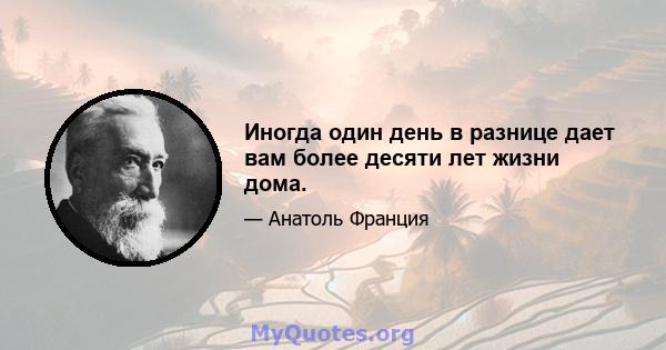 Иногда один день в разнице дает вам более десяти лет жизни дома.