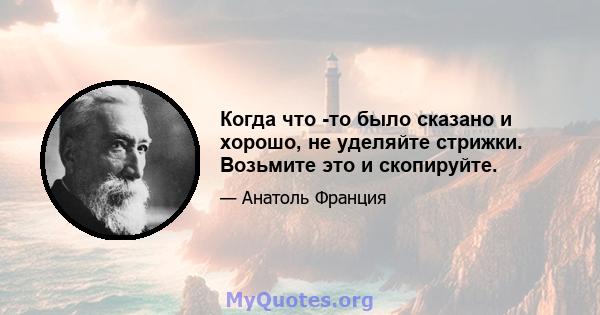 Когда что -то было сказано и хорошо, не уделяйте стрижки. Возьмите это и скопируйте.