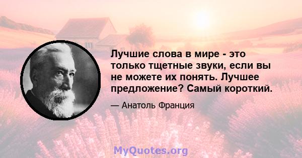 Лучшие слова в мире - это только тщетные звуки, если вы не можете их понять. Лучшее предложение? Самый короткий.