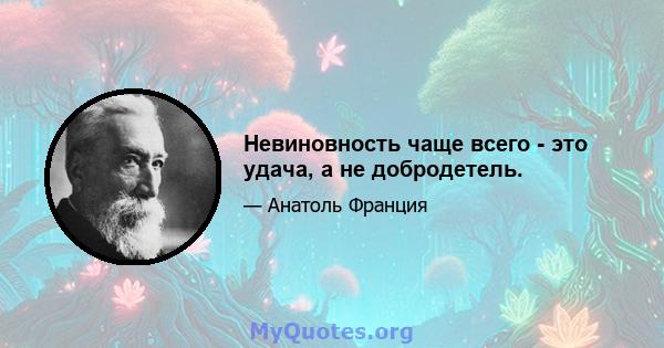 Невиновность чаще всего - это удача, а не добродетель.