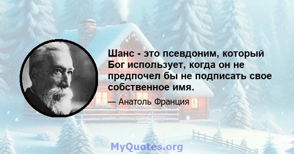 Шанс - это псевдоним, который Бог использует, когда он не предпочел бы не подписать свое собственное имя.