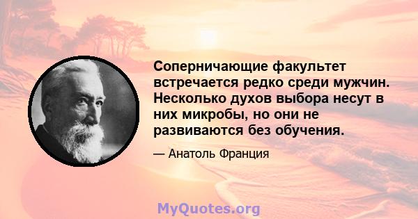 Соперничающие факультет встречается редко среди мужчин. Несколько духов выбора несут в них микробы, но они не развиваются без обучения.