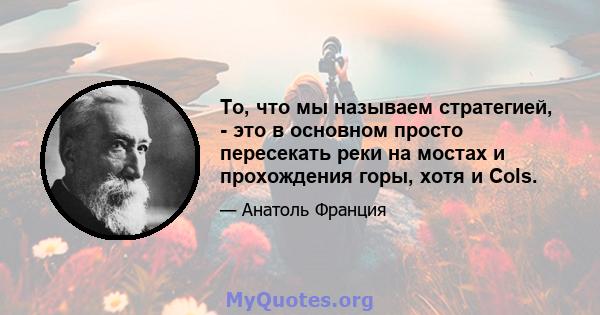 То, что мы называем стратегией, - это в основном просто пересекать реки на мостах и ​​прохождения горы, хотя и Cols.