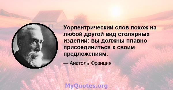 Уорпентрический слов похож на любой другой вид столярных изделий: вы должны плавно присоединиться к своим предложениям.