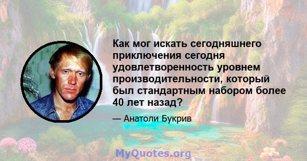 Как мог искать сегодняшнего приключения сегодня удовлетворенность уровнем производительности, который был стандартным набором более 40 лет назад?