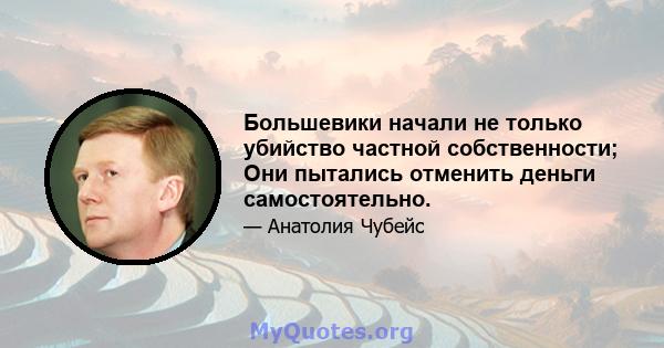 Большевики начали не только убийство частной собственности; Они пытались отменить деньги самостоятельно.