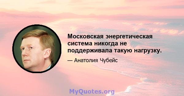 Московская энергетическая система никогда не поддерживала такую ​​нагрузку.