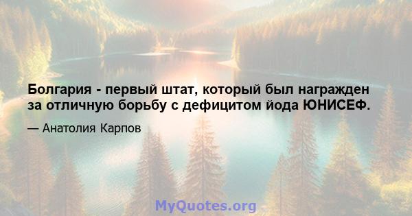 Болгария - первый штат, который был награжден за отличную борьбу с дефицитом йода ЮНИСЕФ.