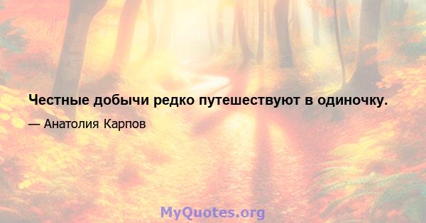 Честные добычи редко путешествуют в одиночку.