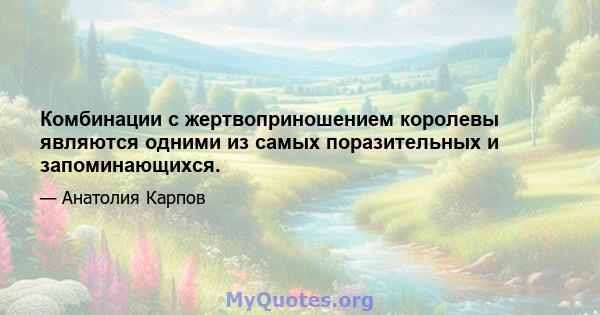 Комбинации с жертвоприношением королевы являются одними из самых поразительных и запоминающихся.