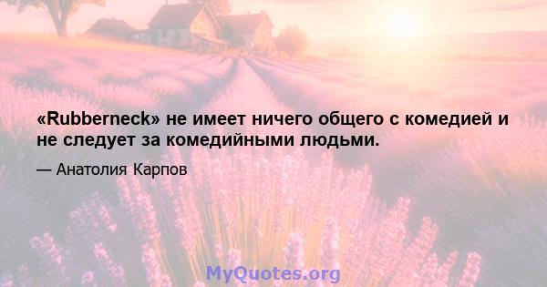 «Rubberneck» не имеет ничего общего с комедией и не следует за комедийными людьми.