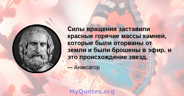 Силы вращения заставили красные горячие массы камней, которые были оторваны от земли и были брошены в эфир, и это происхождение звезд.