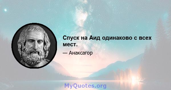 Спуск на Аид одинаково с всех мест.