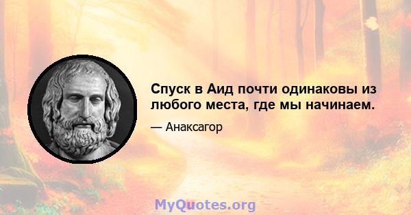 Спуск в Аид почти одинаковы из любого места, где мы начинаем.