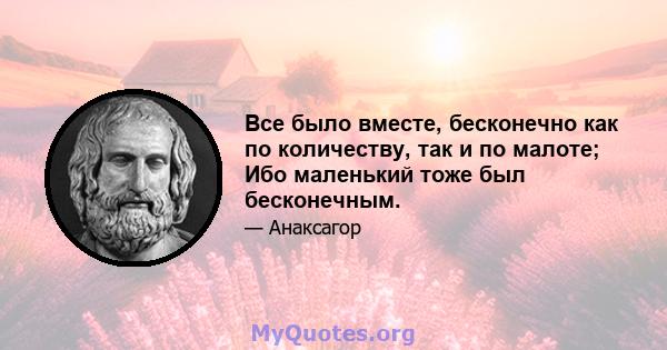 Все было вместе, бесконечно как по количеству, так и по малоте; Ибо маленький тоже был бесконечным.